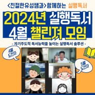 실행독서 챌린지, 2024년 4월 독서 챌린져 정기모임 리뷰