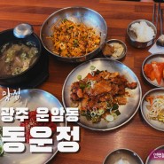 광주 운암동 맛집 동운정 육회 맛집 가성비 좋은 운암동 점심 맛집