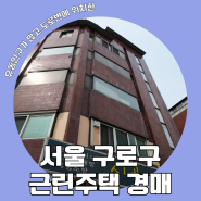 [서울 구로구 근린주택 경매] 도로변에 위치하고 역까지 가까운 근린주택 경매