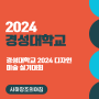 [부산미술학원/사하 창조의아침] 2024 경성대학교 디자인 미술 실기대회 대회정보!