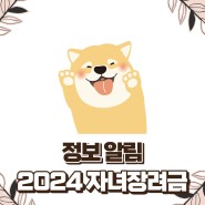 [정보알림] 2024년 자녀장려금 한 눈에 알아보기(Feat.확대인상)