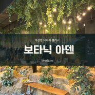 IFC몰 도심 속 식물원 카페 '보타닉 아덴'