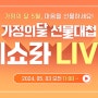 [네이버] 5.3(금) 가정의달 LIVE LG 32SR70U / 27TQ625SW 스마트모니터 특가 행사 안내