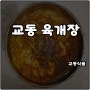 실온보관 간편식 교동식품 육개장 해장 솔직후기