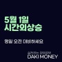 5월1일 장마감 후 시간외단일가 상승종목