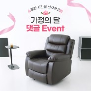 [인스타그램 이벤트] 🛋️ 가정의달 EVENT 🛋️