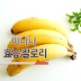 바나나 효능 칼로리 보관방법 하루섭취량 부작용