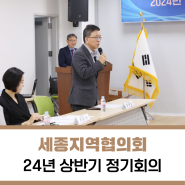 [국민통합위원회] 세종특별자치시 지역협의회 2024년 상반기 정기회의 (사진뉴스)
