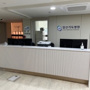 임신38주 - 좌천일신기독병원 제왕절개 후기