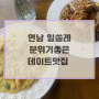 연남동 데이트 맛집 연남 일쏠레 +뇨끼,문어구이,메뉴정보