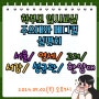 <학부모 입시교실> 서울/연세/고려/서강/성균과/한양대