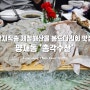 양재역 맛집 '총각수산' 산지직송 제철해산물 봄도다리회 세꼬시회