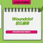 Woundclot 운드클롯, 심한 외상, 출혈 시 사용하는 지혈 제품