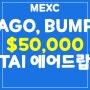 멕스씨(MEXC), 초대코드 13R8z Kickstarter 이벤트 TAI, AGO, BUMP 참여로 최대 50,000 USDT 에어드랍 받기!