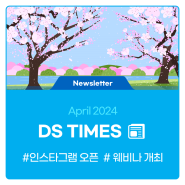 DS TIMES📰 2024 4월호