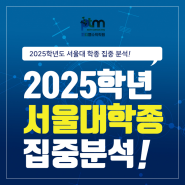 2025학년도 서울대 학종 집중 분석!