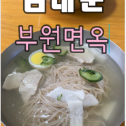 남대문 평양냉면 부원면옥 | 회현역 맛집 | 맛 따라 멋 따라 대명이 따라