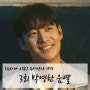[드라마 리뷰] 수사반장 1958_3회 박영한 움짤 & 대사(이제훈 움짤 gif & 대사)