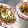 [용인 맛집] 보정동 카페거리 베트남 음식점 까몬 단골 후기 해산물 볶음면 크림새우 추천