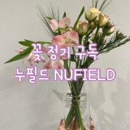 [꽃정기구독] 누필드 NUFIELD :: 꽃 정기 배송 서비스