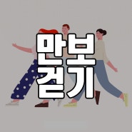 만보 걷기