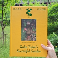 [서평] 타샤 튜더 나의 정원/타샤 튜더