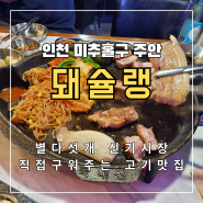 돼슐랭 방문 리뷰 - 인천 주안 별 다섯 개 신기시장 직접 구워주는 고기 맛집