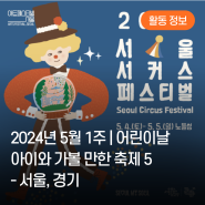 2024년 5월 1주 | 어린이날 연휴, 아이와 가볼 만한 축제·행사 5 - 서울, 경기