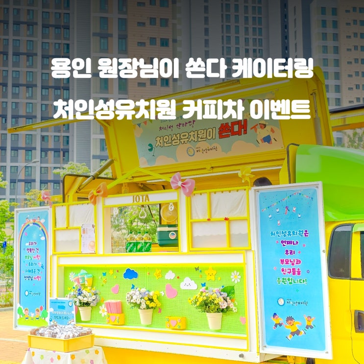  커피차 : 용인 유치원 한마음 행사 커피트럭 가격 비용 : 네이버 블로그 Motiv 