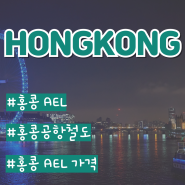 홍콩 여행 준비물 AEL 공항철도 가격 및 이용방법