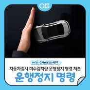 자동차검사 미수검차량 운행정지 명령 처분🚫(법 시행일 2022.04.14.)