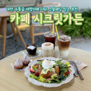 대전 수통골카페 ‖ 카페 시크릿가든 : 야외 스몰웨딩 장소 추천하는 맛집 멋집 대전 대형카페