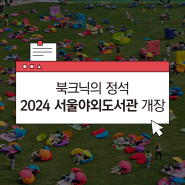 [행사정보] 2024 서울야외도서관 개장! 행사 일정 / 위치 / 시간 / 행사 정보 안내
