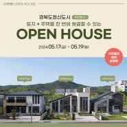 69번째 경북도청신도시 안동 오픈하우스에 초대합니다.