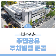 대전 서구청사 주민공유 주차빌딩 준공