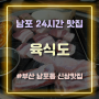 24시간맛집 '육식도' 가성비 좋은 부산남포동신상맛집