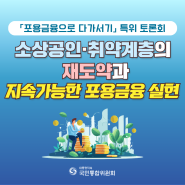 [국민통합위원회] 「포용금융으로 다가서기」 특별위원회 토론회 (카드뉴스)
