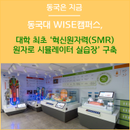 동국대 WISE캠퍼스 대학 최초 ‘혁신원자력(SMR) 원자로 시뮬레이터 실습장’ 구축