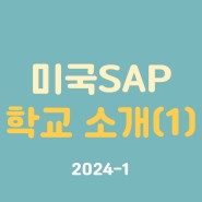 [ 미국 SAP 학교 소개 (1) ] - 기숙사, 도서관 2024-1