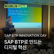 [웅진IT NOW] 웅진IT, SAP BTP로 만드는 디지털 혁신 (feat. SAP BTP Innovation Day)