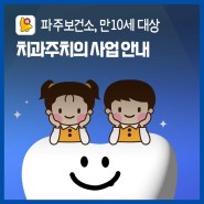 [신청안내] 경기도 초등학생 치과주치의 사업 안내