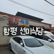 함평 엄다면 4시간밖에 영업을안하는 중식맛집 선미식당