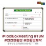 TBM (Toll Box Meeting) 작업 전 안전점검 회의/안전 게시판 화이트보드 제작입니다.