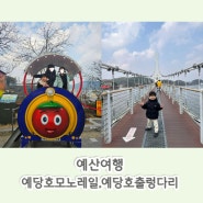 충남 예산 여행 / 예당호 모노레일 현장 발권 운영시간, 예당호 출렁다리