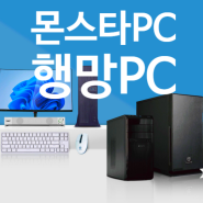 빠른 1년 무상A/S! 부산 및 전국권 행망 PC 납품업체 '몬스타 PC' 나라장터에서 데스크톱 확인해보세요