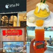 태국 방콕 여행 아이콘시암 맛집, 망고빙수 "애프터유" 오렌지주스 "팁싸마이"