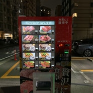 소고기 자판기