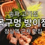 <송파 고기집> 목구멍 방이점 잠실역 근처 맛집 회식 모임 장소 추천