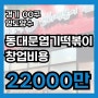 경기 동대문엽기떡볶이 창업비용,순수익,후기 양도양수