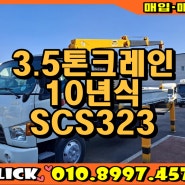3.5톤크레인 10년식 SCS323 수산장비장착 주행거리 신차급 차량 매매